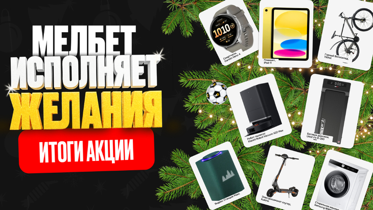 «Мелбет исполняет желания»