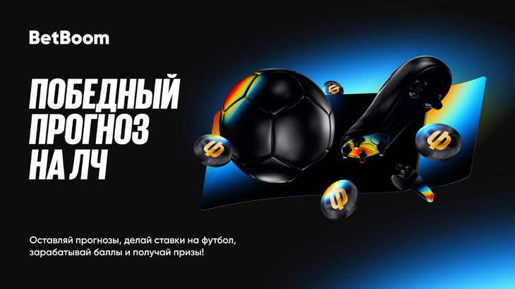«Победный прогноз на Лигу Чемпионов» от BetBoom