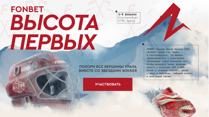 Выиграй поездку на FONBET Неделю Звезд Хоккея 2026