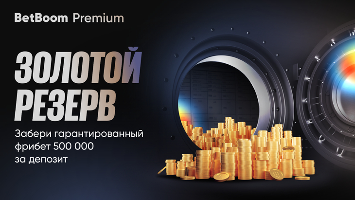 BetBoom Premium обновила акцию «Золотой резерв»