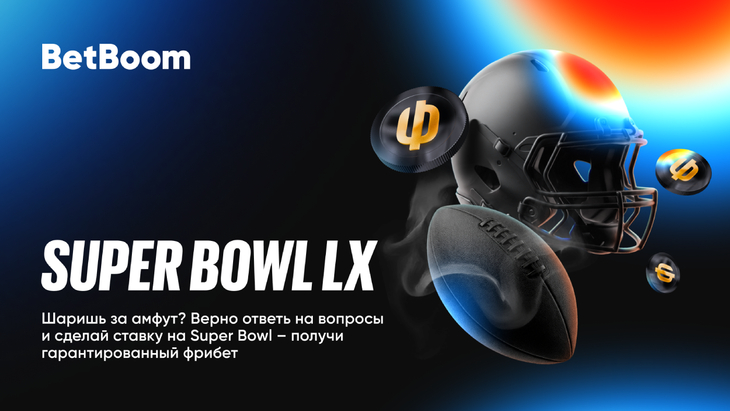 BetBoom дарит фрибеты к Супербоулу