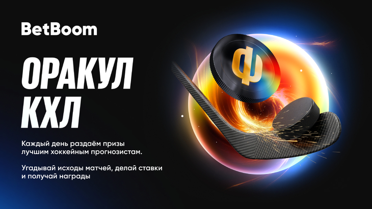 Миллион фрибетов в «Оракуле КХЛ» от BetBoom