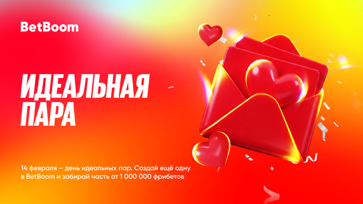 Миллион фрибетов от BetBoom в акции «Идеальная пара»