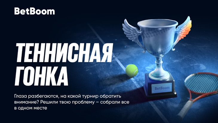 Два миллиона фрибетов от BetBoom в теннисной гонке