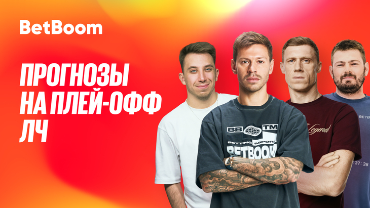 Амбассадоры BetBoom дали прогнозы на ЛЧ