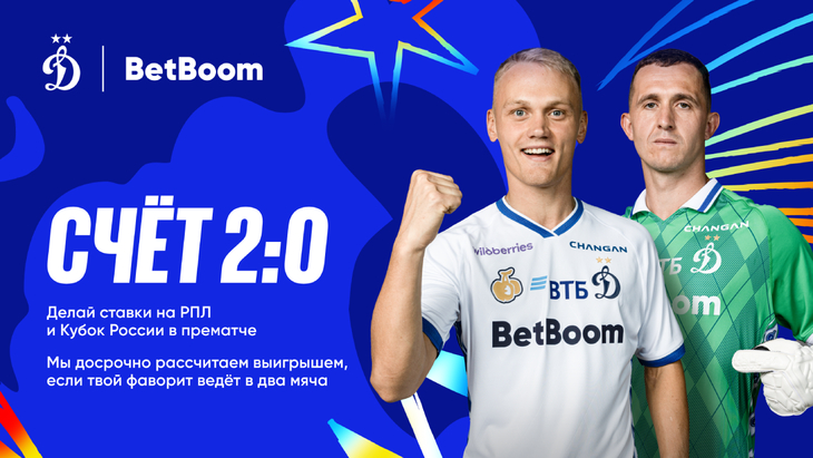 «Счёт 2:0»