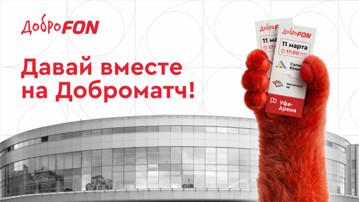 «Давай вместе на Доброматч»