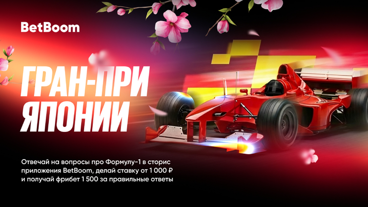 Фрибеты от BetBoom на Гран-при Японии по «Формуле-1»