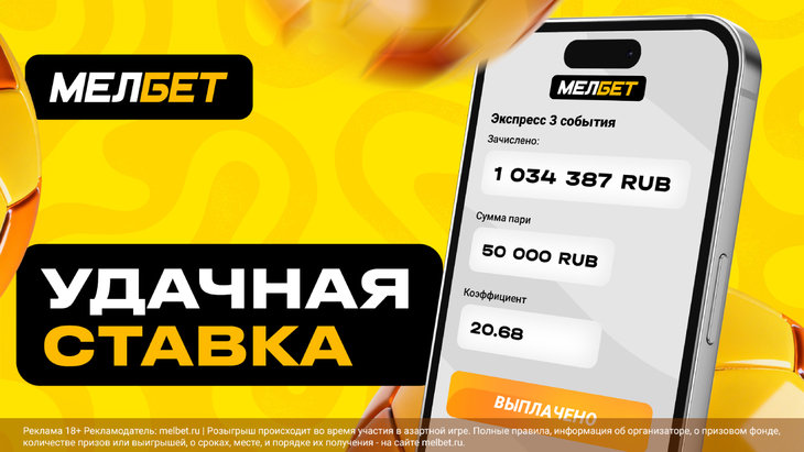 Клиент «Мелбет» забрал миллион