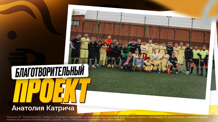 Анатолий Катрич провел масштабный благотворительный проект