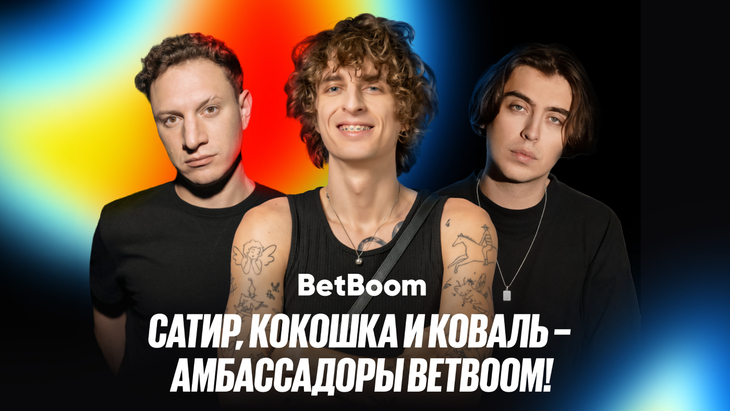 Илья Сатир, Андрей Кокошка, Дмитрий Коваль