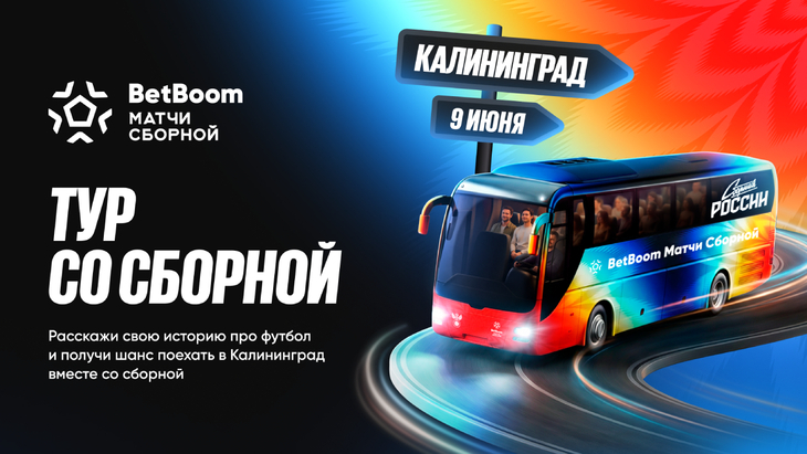 «Тур со сборной»