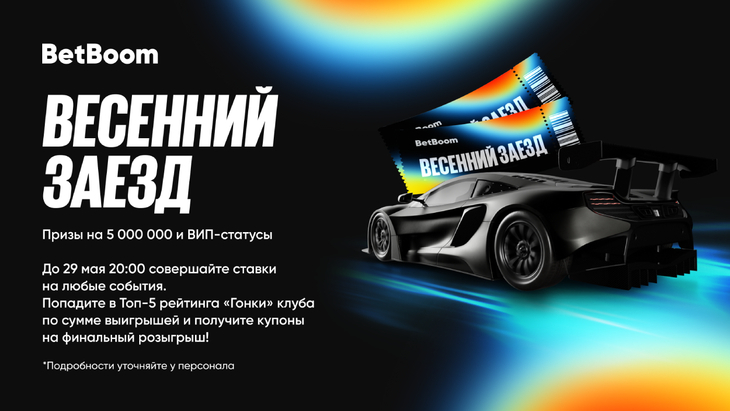 Весенний заезд BetBoom