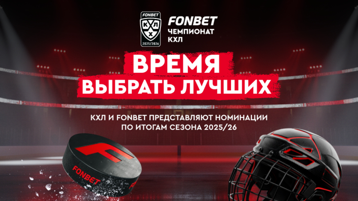 КХЛ и FONBET запускают голосование по итогам сезона