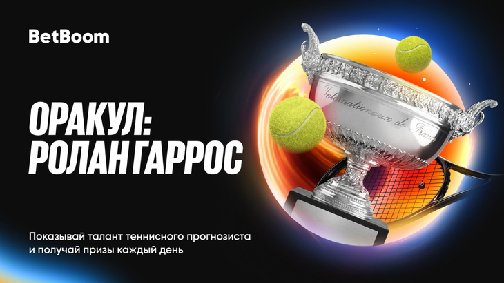 «Оракул: Ролан Гаррос»