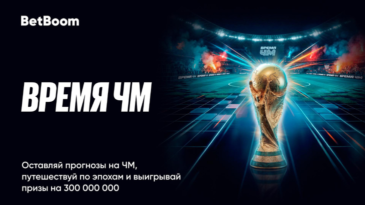«Время ЧМ»