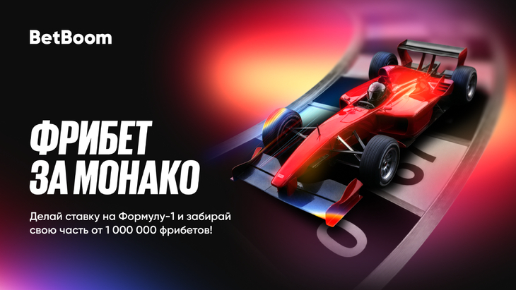 «Фрибет за Монако»