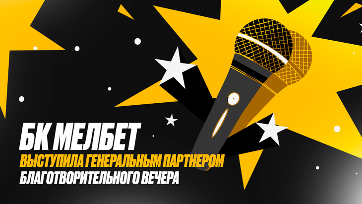 «Мелбет» в благотворительном стендап вечере