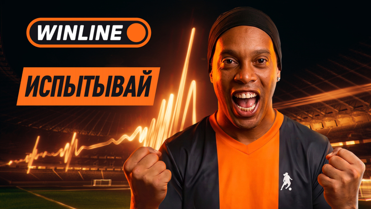«Испытывай» настоящие эмоции от футбола с WINLINE