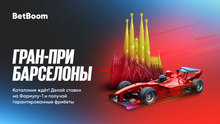 Фрибеты за ставки на Гран-При Барселоны