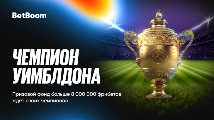 Призы от BetBoom к Уимблдону