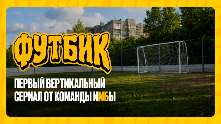 «Футбик»