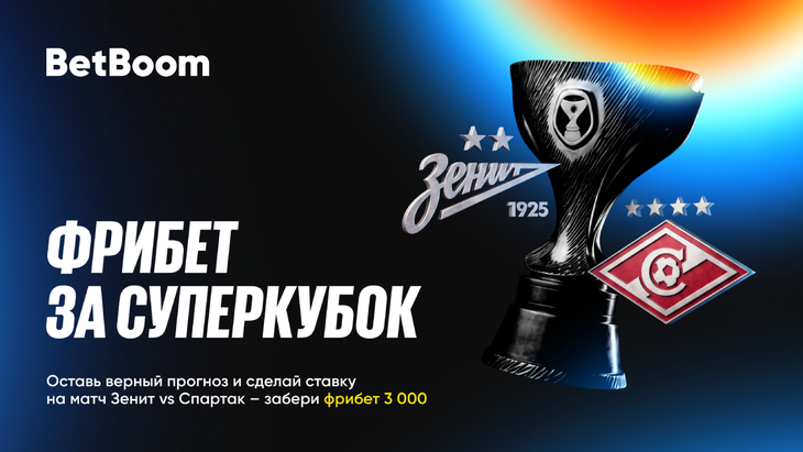 «Фрибет за Суперкубок»