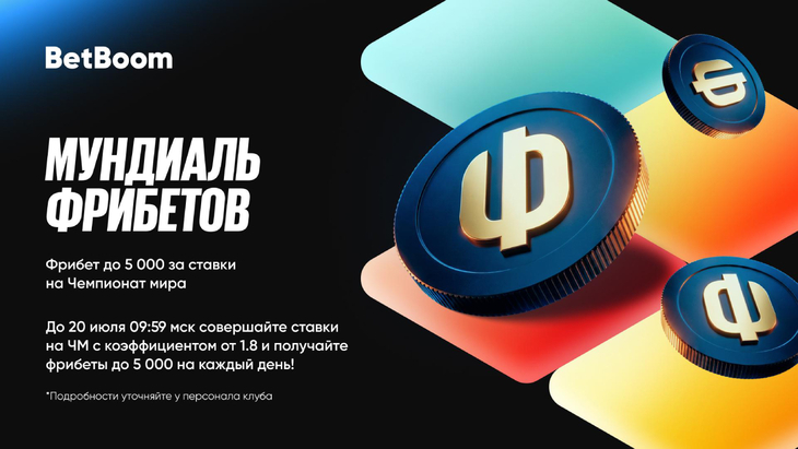 «Мундиаль фрибетов»