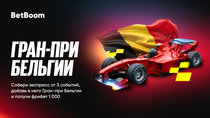 Фрибет от BetBoom к Гран-при Бельгии