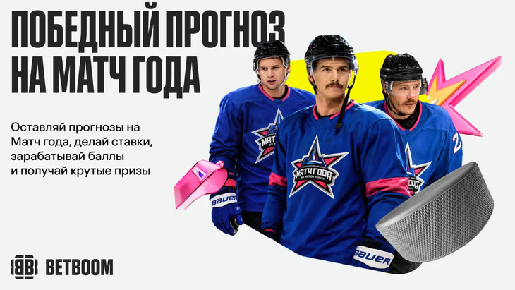 Фрибеты и ценные призы на «Матч года» от Betboom