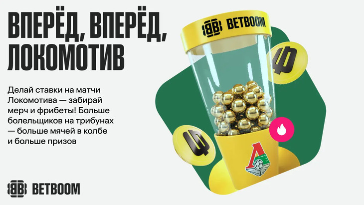 «Вперёд, вперёд Локомотив»
