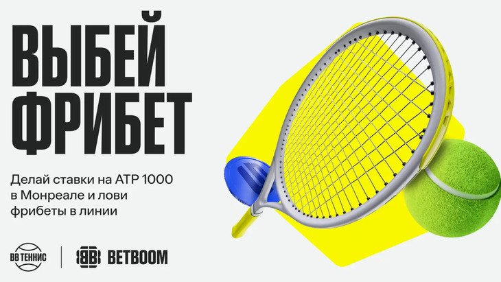 «Выбей фрибет»