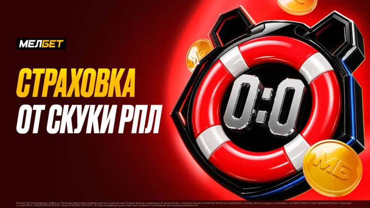 «Страховка от скуки РПЛ»
