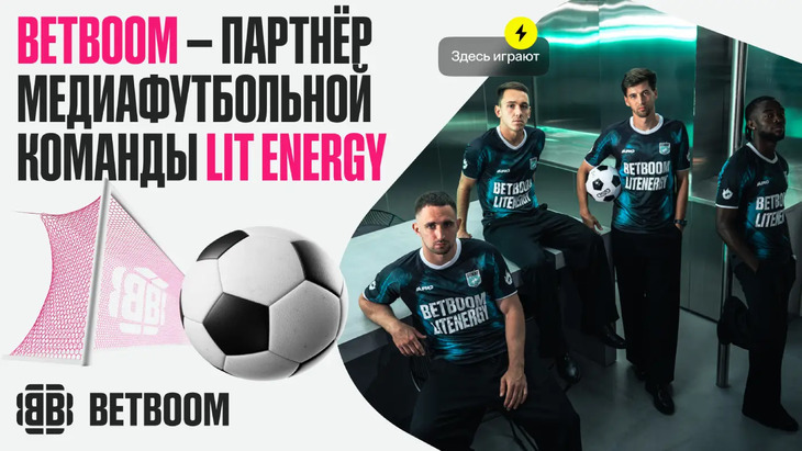BetBoom стал партнёром «LIT ENERGY»