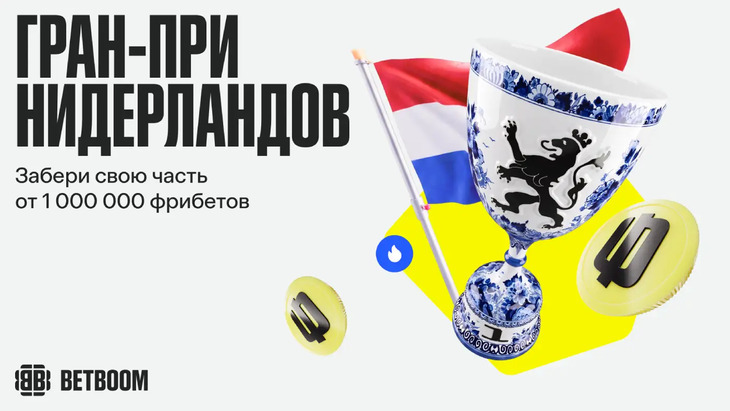 Миллион от BetBoom за ставки на «Формулу-1»