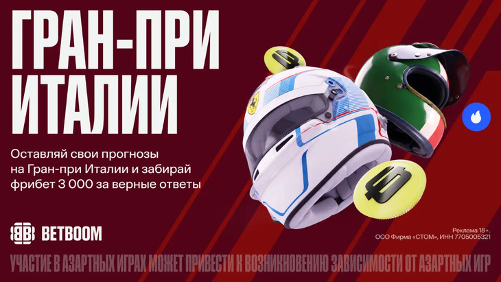 BETBOOM дарит фрибет 3000 в акции к Гран-при Италии