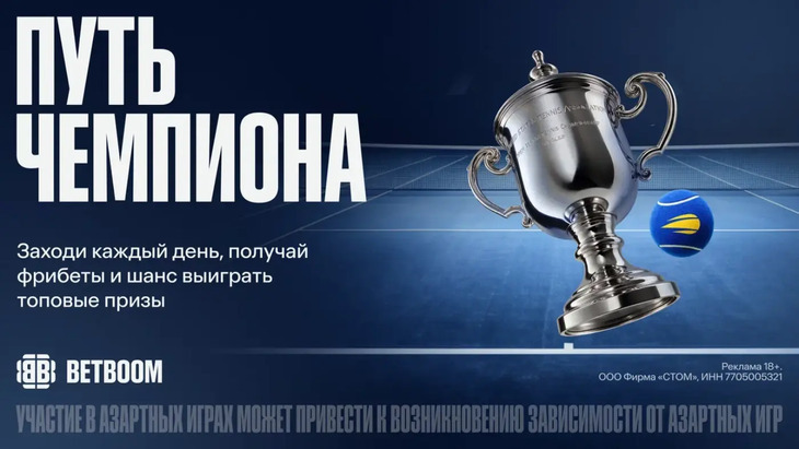 1300000 фрибетов и ценные призы от BetBoom к US Open