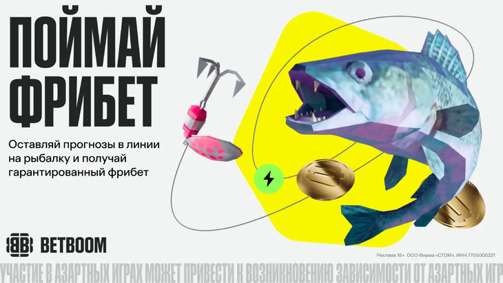 «Поймай фрибет»