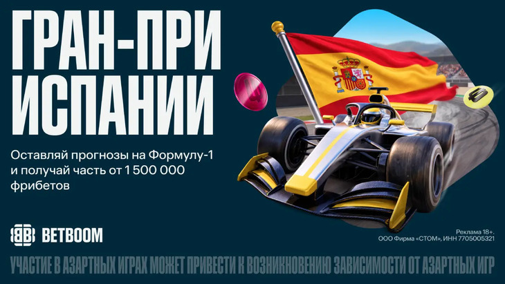 BetBoom дарит 1 500 000 за прогнозы на Гран-при Испании