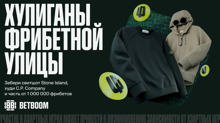 «Хулиганы фрибетной улицы»