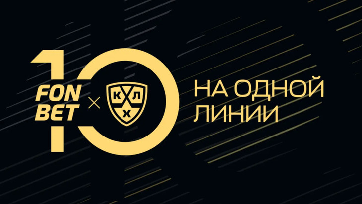 «10 лет на одной линии»