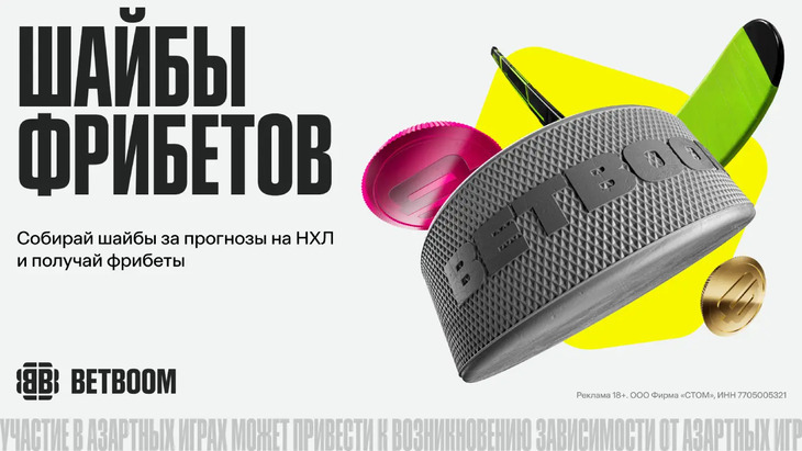 «Шайбы фрибетов»