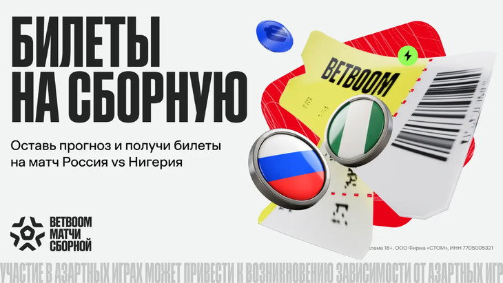 Билеты на матч сборной России в Нижнем за прогноз в приложении BetBoom