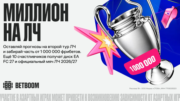 Миллион на Лигу чемпионов от BetBoom