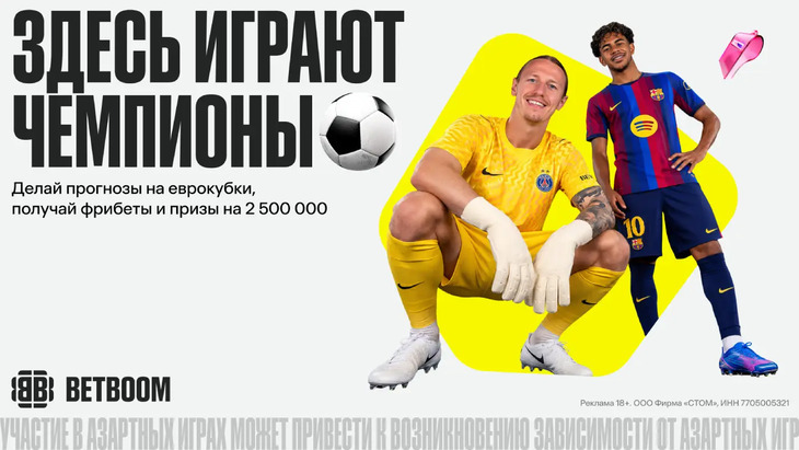 Здесь играют чемпионы