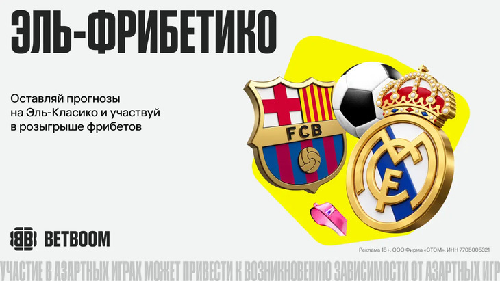 «Эль-фрибетико»