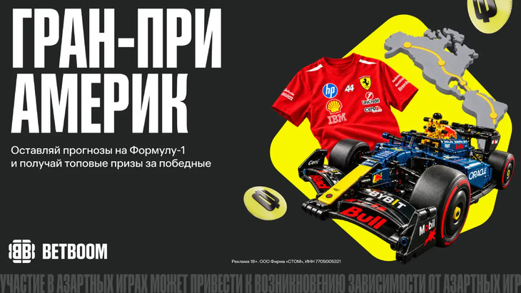 Фрибеты и ценные призы от BetBoom за Гран-при Америк