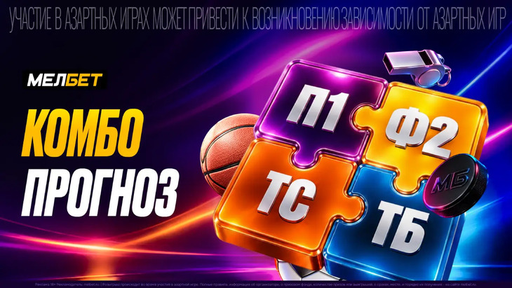 «Комбо Прогноз»