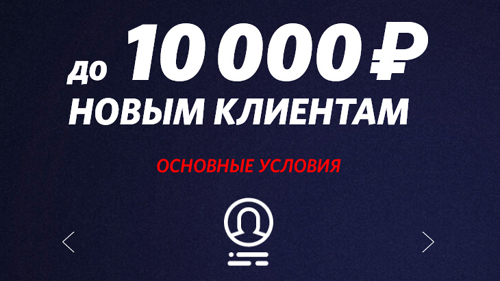 «Фонбет» — 10 000 рублей новым игрокам