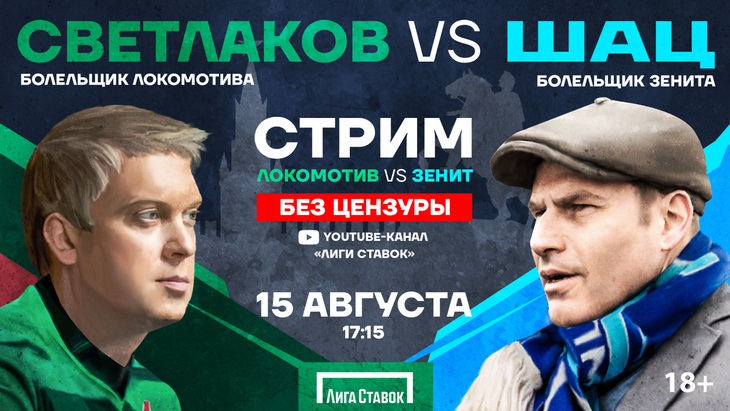 Сергей Светлаков и Михаил Шац